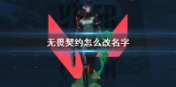 无畏契约改名字怎么改 无畏契约改名字方法说明