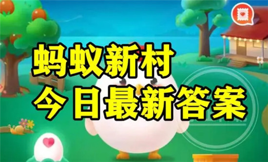 蚂蚁新村今日答案最新11.19 蚂蚁新村小课堂今日答案最新2023年11月19日