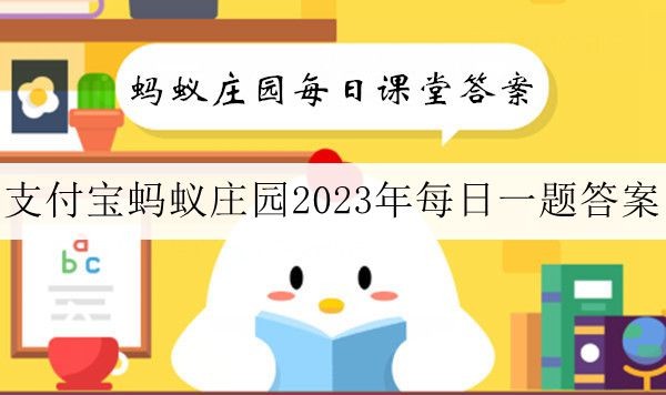 蚂蚁新村今日答案最新11.21 蚂蚁新村小课堂今日答案最新2023年11月21日