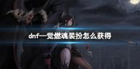 dnf一觉燃魂装扮在哪领 dnf一觉燃魂装扮获得方法