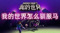 我的世界怎么驯服马 我的世界如何驯服马