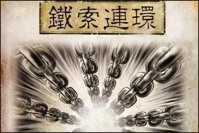 三国杀铁索连环规则是什么 三国杀铁索连环规则介绍一览