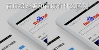 百度极速版和百度有什么区别 百度极速版和百度区别说明