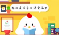 蚂蚁庄园10月29日答案最新 2023年10月29日蚂蚁庄园答案