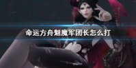 命运方舟魅魔军队长攻略 命运方舟魅魔军队长怎么打