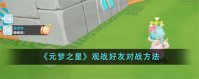 元梦之星怎么观战好友对战 元梦之星观战好友对战方法介绍