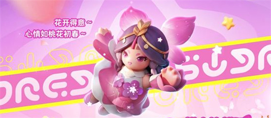 元梦之星桃花初绽皮肤怎么获得 桃花初绽皮肤获得方法