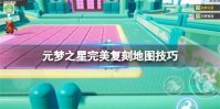 元梦之星完美复刻地图怎么玩 元梦之星完美复刻地图游玩攻略介绍