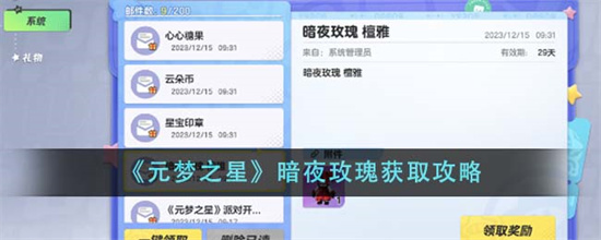 元梦之星暗夜玫瑰怎么获得 元梦之星暗夜玫瑰获取方法介绍