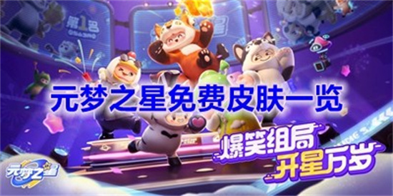 元梦之星免费皮肤有什么 元梦之星免费皮肤大全一览