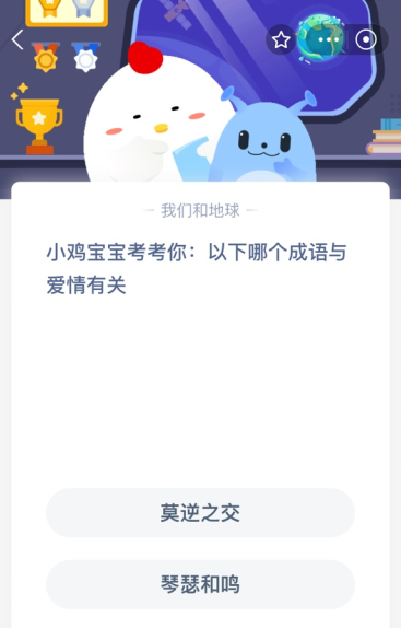 小鸡宝宝考考你:以下哪个成语与爱情有关？