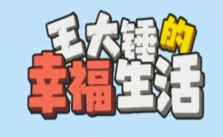 抖音快手王大锤的幸福生活是真的吗？王大锤的幸福生活提现异常怎么办？