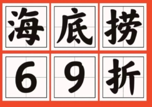 海底捞学生69折是结账时间还是开始时间？海底捞69折时间怎么算？