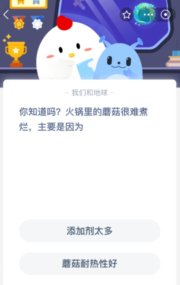 你知道吗?火锅里的蘑菇很难煮烂，主要是因为？