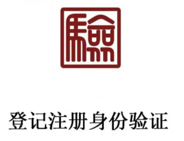 登记注册身份验证办理企业登记注册有什么影响?是干嘛的?怎么注销?