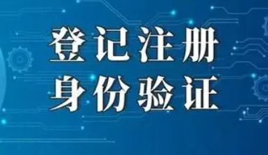 登记注册身份验证办理企业登记注册有什么影响?是干嘛的?怎么注销?