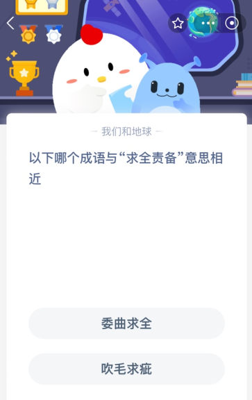 以下哪个成语与“求全责备”意思相近？
