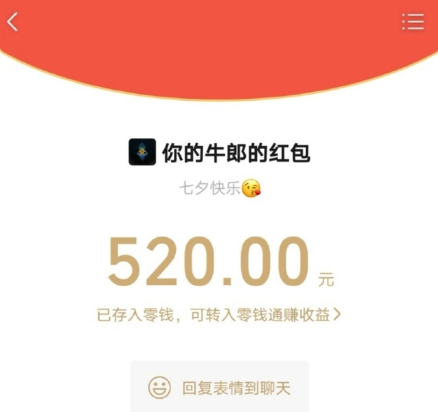 微信七夕可以发520红包吗？微信七夕可以发多大的红包？