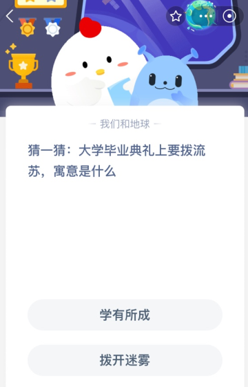 猜一猜:大学毕业典礼上要拨流苏，寓意是什么？