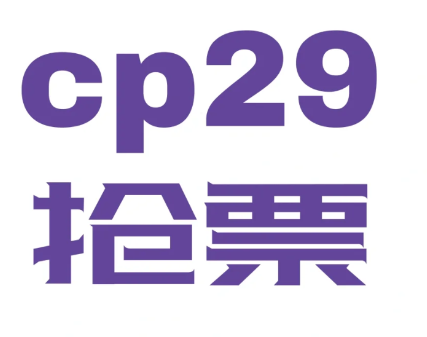 cp29门票可以退吗？cp29门票一个人能买几张？