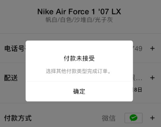 耐克app付款类型无效怎么回事？耐克app付款未接受是什么意思？