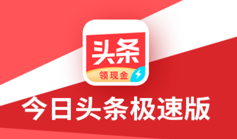 今日头条极速版赚钱10000金币多少钱？今日头条极速版赚钱安全吗？