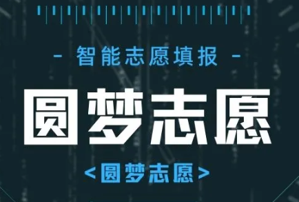 圆梦志愿高考志愿填报助手有用吗？收费吗？圆梦志愿app怎么样？