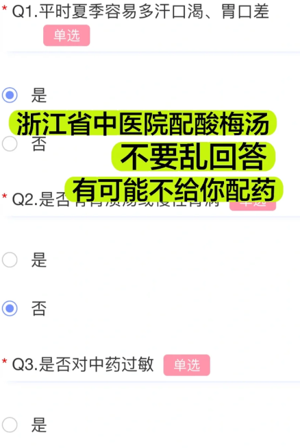 浙江省中医院酸梅汤网上怎么下单购买？酸梅汤中药配方多少钱一副？