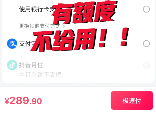 抖音月付有额度为什么不支持月付？抖音月付有额度但是不支持付款怎么解决？