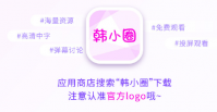 韩小圈为什么看不到新剧？韩小圈为什么一会能看一会看不了？