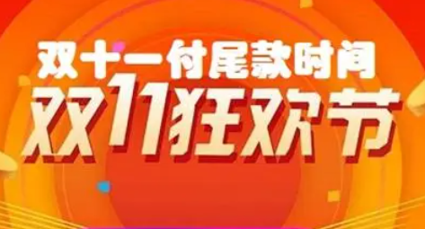 2023双十一尾款最晚什么时候支付？双十一尾款满减包括定金吗？