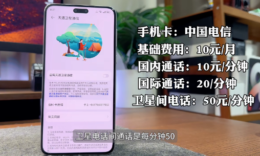 mate60Pro卫星通信怎么用？mate60Pro卫星通信收费标准