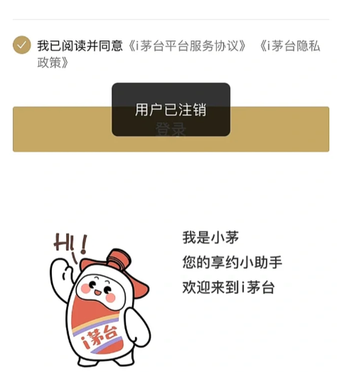 i茅台app注销后还能再注册吗？i茅台app注销了怎么重新登录？