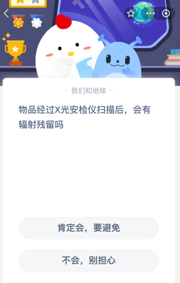 物品经过X光安检仪扫描后，会有辐射残留吗？