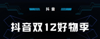 2023抖音双十二活动时间 抖音双十二有满减吗
