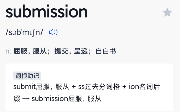 抖音submission什么意思？抖音submission梗出自哪里？