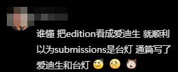 抖音submission什么意思？抖音submission梗出自哪里？