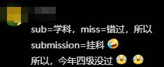 抖音submission什么意思？抖音submission梗出自哪里？