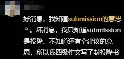 抖音submission什么意思？抖音submission梗出自哪里？