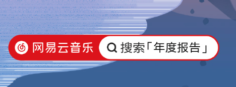 2023网易云年度报告怎么看？网易云年度总结可以看经常访客吗？