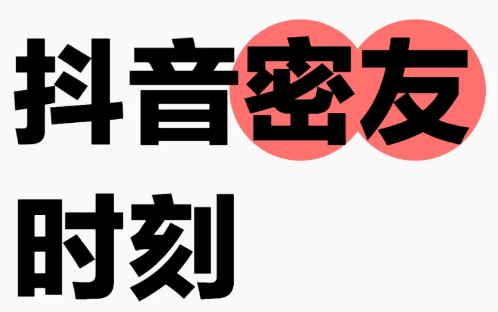 抖音密友时刻是所有好友可见吗？抖音密友时刻会暴露相册吗？