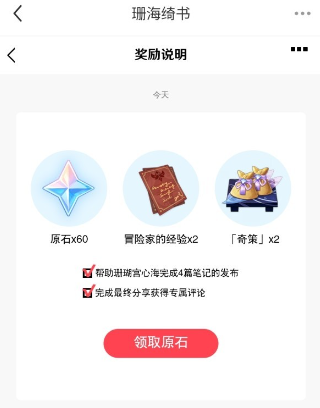原神珊海绮遇小红书联动原石怎么领取？小红书原神联动珊海绮书攻略