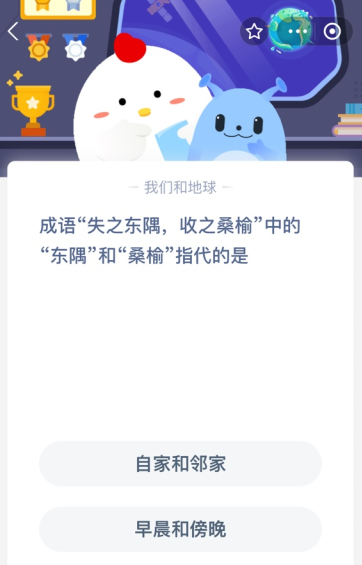 成语“失之东隅，收之桑榆”中的“东隅”和“桑榆”指代的是？