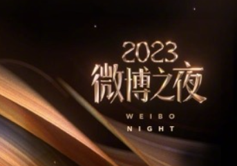 2024微博之夜几月几号举行？微博之夜2024年在哪里举行？嘉宾有哪些？