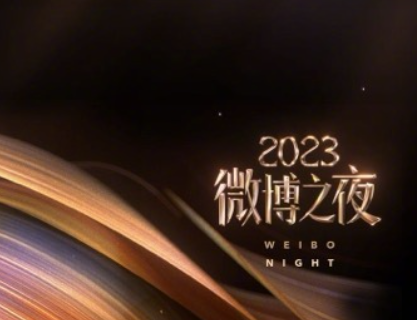2024微博之夜在哪看直播？几点看直播？