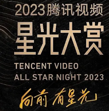 2023星光大赏什么时候开始？在哪举行？星光大赏在哪看直播？