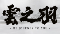 云之羽小说原著在哪里看？云之羽小说原著叫什么？是爵迹第几部？