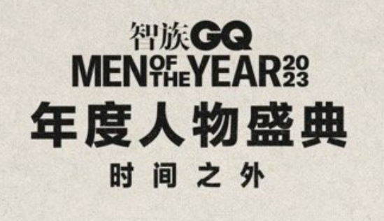 gq盛典2023在哪看直播？GQ盛典2023直播回放在哪看？