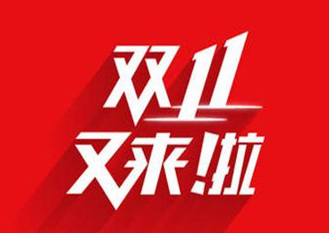 淘宝双十一满减活动规则 淘宝双十一2023活动时间