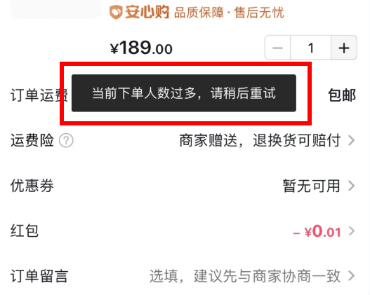 抖音当前人数过多请稍后重试怎么办？抖音当前下单人数过多请稍后重试是被拉黑了吗？